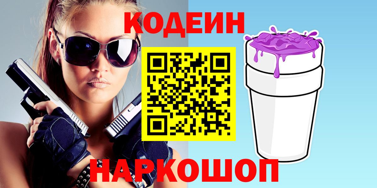 Краснокаменск  Codein напиток Lean (лин)  Вход с VPN 