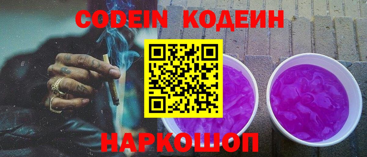 Codein напиток Lean (лин) Краснокаменск